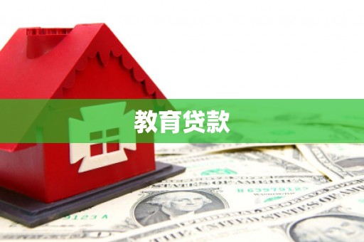 乌当教育贷款