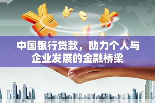 乌当中国银行贷款，助力个人与企业发展的金融桥梁