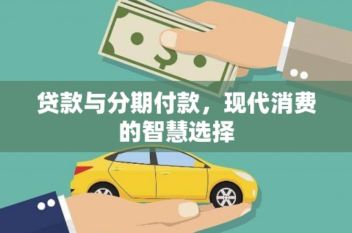乌当贷款与分期付款，现代消费的智慧选择