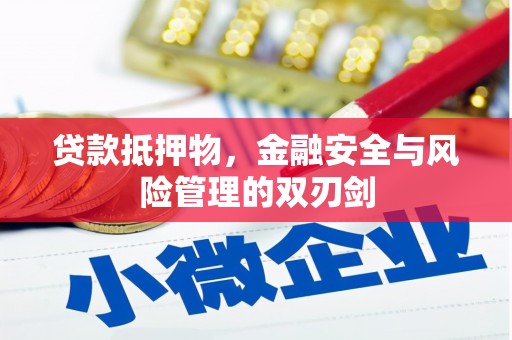 乌当贷款抵押物，金融安全与风险管理的双刃剑