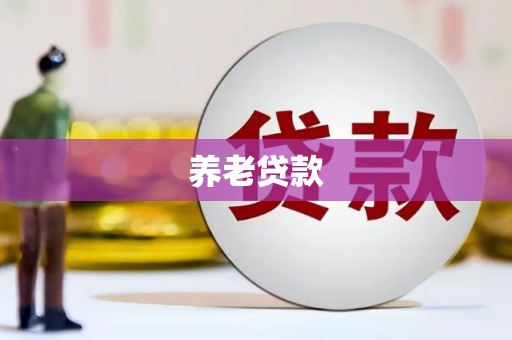 乌当养老贷款