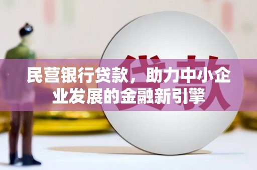 乌当民营银行贷款，助力中小企业发展的金融新引擎