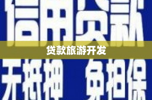 乌当贷款旅游开发