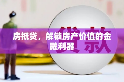 乌当房抵贷，解锁房产价值的金融利器