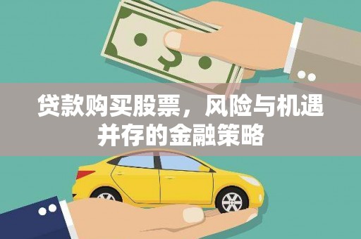 乌当贷款购买股票，风险与机遇并存的金融策略