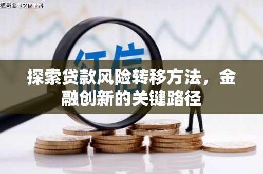 乌当探索贷款风险转移方法，金融创新的关键路径