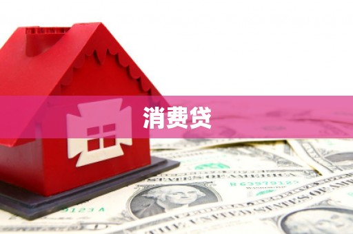乌当消费贷