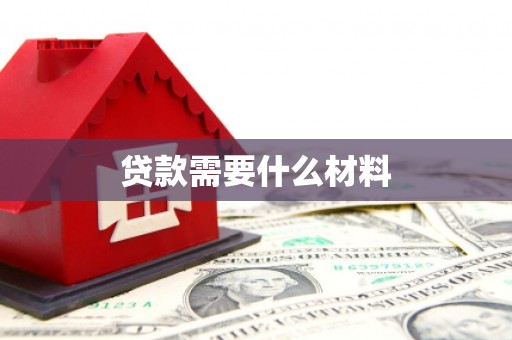 乌当贷款需要什么材料