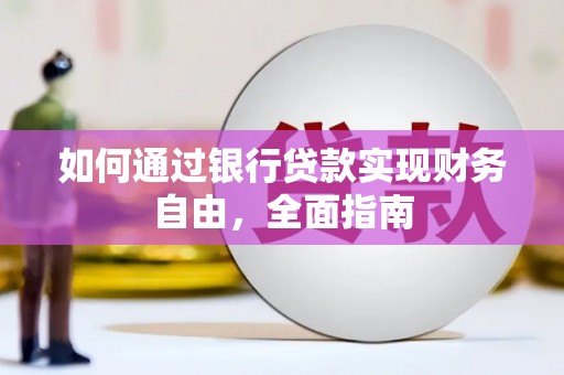 乌当如何通过银行贷款实现财务自由，全面指南