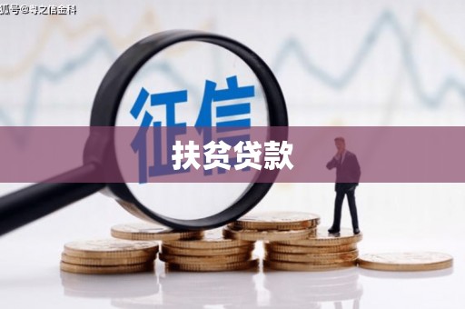 乌当扶贫贷款