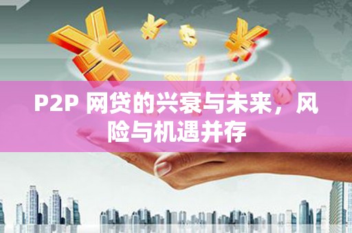 乌当P2P 网贷的兴衰与未来，风险与机遇并存