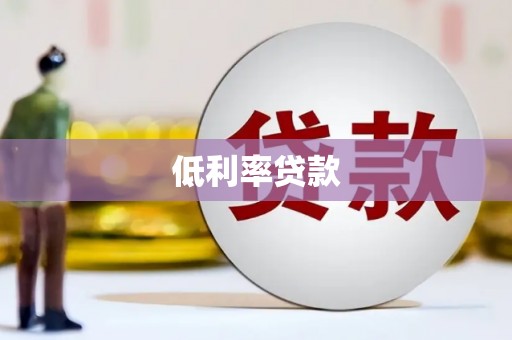 乌当低利率贷款