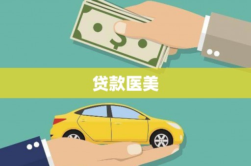 乌当贷款医美