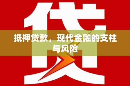乌当抵押贷款，现代金融的支柱与风险