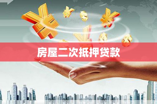 乌当房屋二次抵押贷款