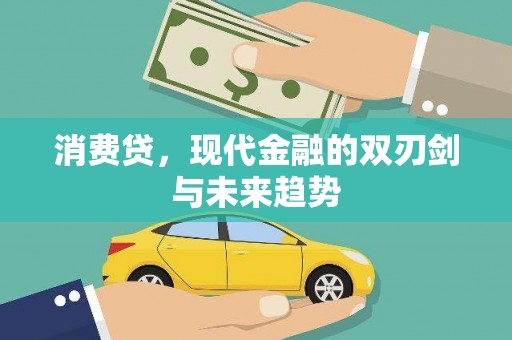 乌当消费贷，现代金融的双刃剑与未来趋势