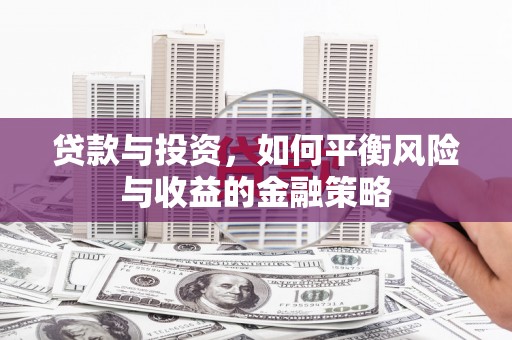 乌当贷款与投资，如何平衡风险与收益的金融策略