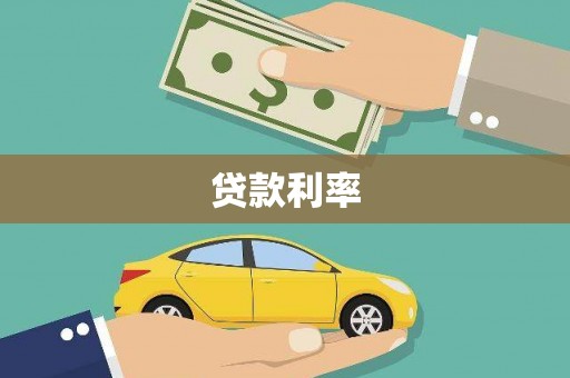 乌当贷款利率
