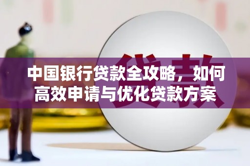 乌当中国银行贷款全攻略，如何高效申请与优化贷款方案