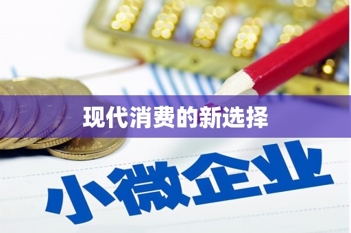 乌当现代消费的新选择