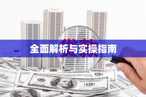 乌当全面解析与实操指南