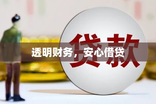乌当透明财务，安心借贷