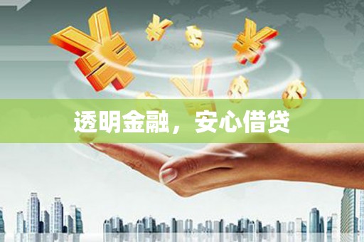 乌当透明金融，安心借贷