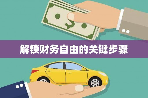 乌当解锁财务自由的关键步骤