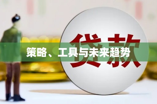 乌当策略、工具与未来趋势