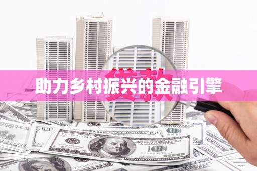 乌当助力乡村振兴的金融引擎