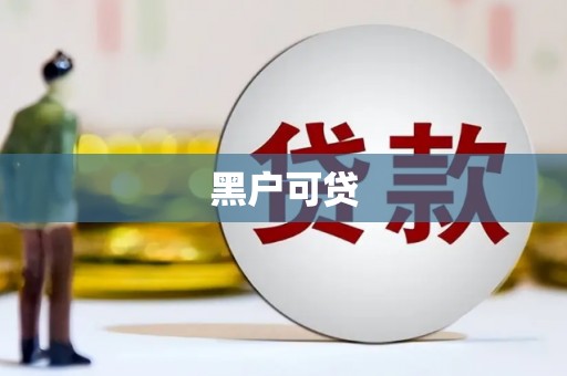 乌当黑户可贷