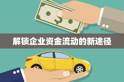 乌当解锁企业资金流动的新途径
