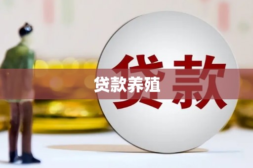 乌当贷款养殖