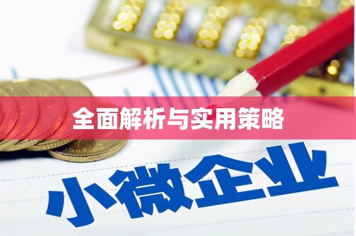 乌当全面解析与实用策略