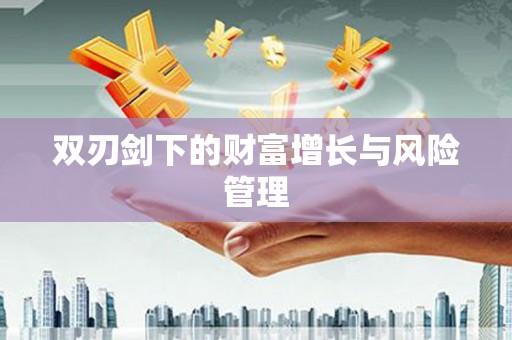 乌当双刃剑下的财富增长与风险管理