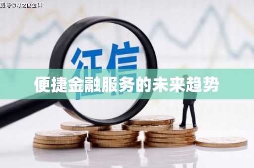 乌当便捷金融服务的未来趋势