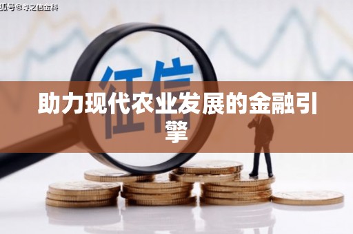 乌当助力现代农业发展的金融引擎