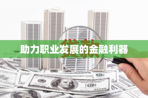 乌当助力职业发展的金融利器