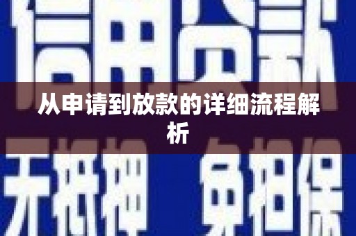 乌当从申请到放款的详细流程解析