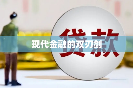乌当现代金融的双刃剑