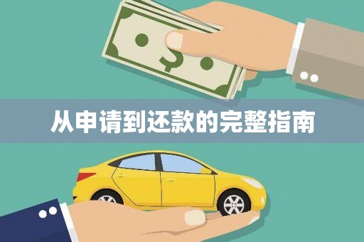 乌当从申请到还款的完整指南