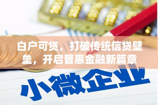 乌当白户可贷，打破传统信贷壁垒，开启普惠金融新篇章
