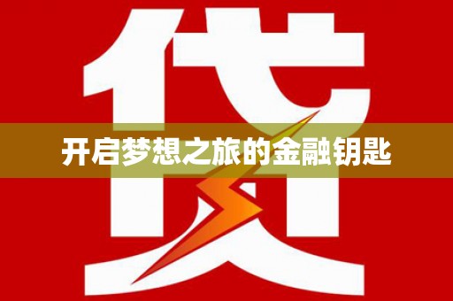 乌当开启梦想之旅的金融钥匙