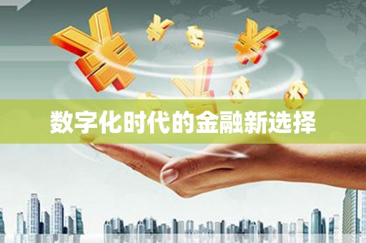 乌当数字化时代的金融新选择