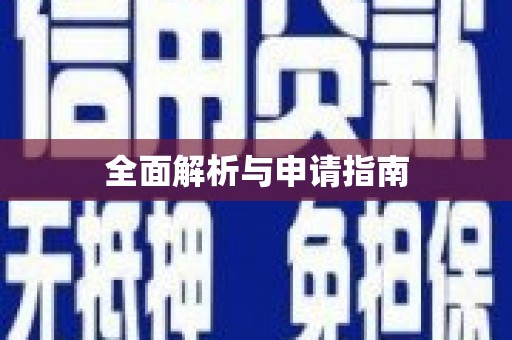 乌当全面解析与申请指南