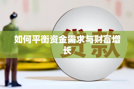 乌当如何平衡资金需求与财富增长