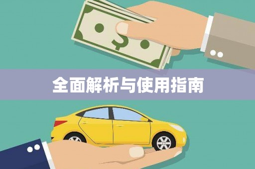 乌当全面解析与使用指南