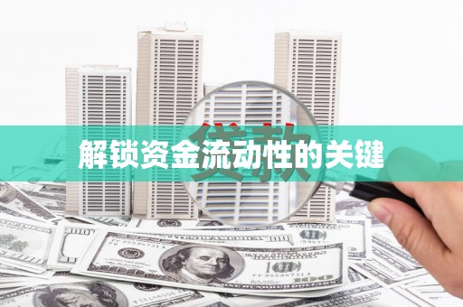 乌当解锁资金流动性的关键