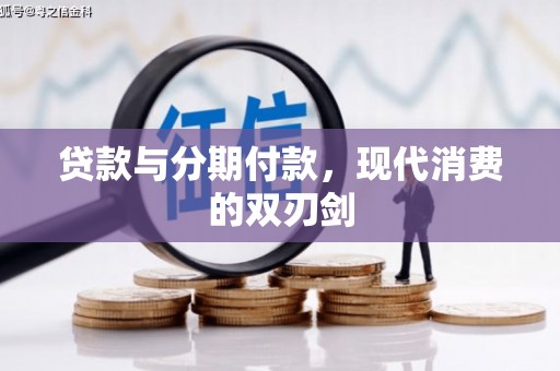 乌当贷款与分期付款，现代消费的双刃剑