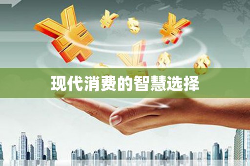 乌当现代消费的智慧选择